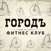Фитнес-клуб Город's photo