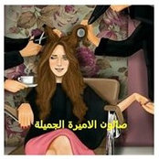 صالون الجميلهs billede