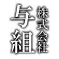 株式会社与組さんのプロフィール写真