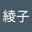 こうの河野綾子