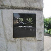 Foto von Shigeru Watanabe