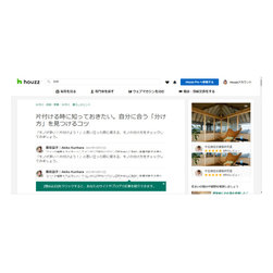 Houzz特集記事　掲載中！ - 商品