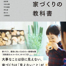 新しい家作りのヒント