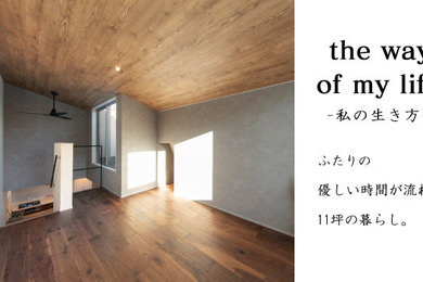 【11坪の狭小住宅】ふたりの優しい時間が流れる暮らし。