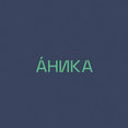 Фото профиля: АНИКА
