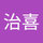 永村治喜