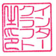inter-craft(インタークラフト)さんのプロフィール写真