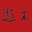 株式会社　遊木（ユウキ）
