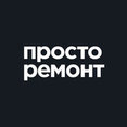Фото профиля: Просто-Ремонт - фиксированная цена и сроки.