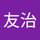 齊藤友治