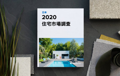 2020 HOUZZ 住宅市場調査  (日本)