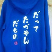 さくまたつやさんの写真