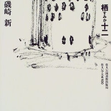 磯崎新『栖すみか十二』