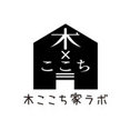 木ここち家ラボ Produced by オカムラホームさんのプロフィール写真
