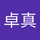 佃卓真