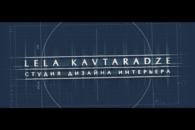 Лела Кавтарадзе | Видео о студии