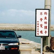 歐家宏's photo