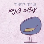 שרית לפאיר's photo