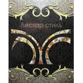 Фото профиля: Лестар стиль