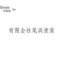有限会社尾浜塗装さんのプロフィール写真
