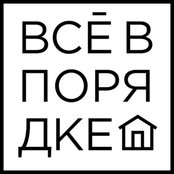 Фото пользователя Всё в порядке