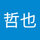 青山哲也