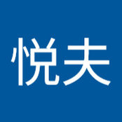 川田悦夫さんの写真
