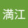 鈴木満江