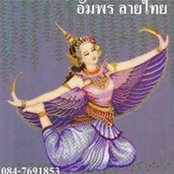 อัมพร ลายไทยさんの写真