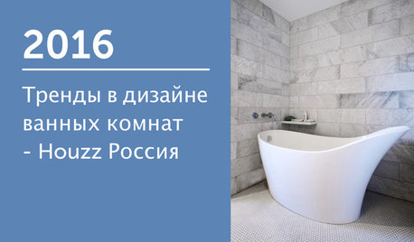 Тренды в дизайне ванных комнат — Houzz Россия 2016