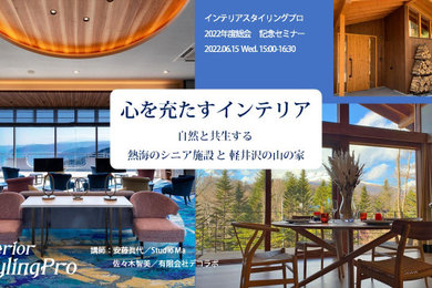総会記念セミナー2022　「心を充たすインテリア」 自然と共生する 熱海のシニア施設と軽井沢の山の家