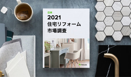 2021 HOUZZ & HOME (日本) 住宅リフォーム 市場調査