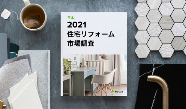 2021 HOUZZ &  HOME (日本) 住宅リフォーム 市場調査
