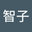 駿河智子