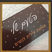 הטעם שלי's photo