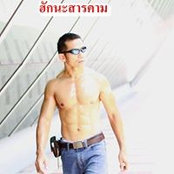 โจ เจนวิทย์'s photo