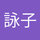 古川詠子