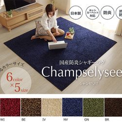 ラグ カーペット 防炎 抗菌 防臭 防ダニ シャギー タフト 国産 無地 『シャンゼリゼ』 - ラグ