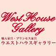輸入家具のウエストハウスギャラリーさんのプロフィール写真