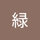 小湊緑