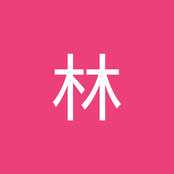 はやしs foto