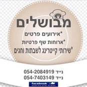 Foto von מבושלים ארוחות שף פרטיות