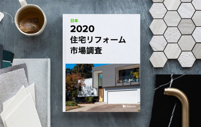 2020 HOUZZ &  HOME (日本) 住宅リフォーム 市場調査