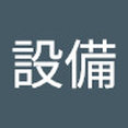 常新設備株式会社さんのプロフィール写真