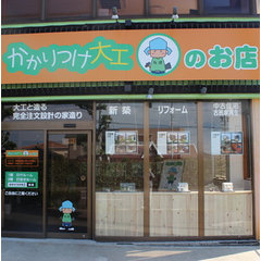 「かかりつけ大工」株式会社 友建