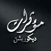 Moatherat Decoration's photo
