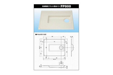 洗濯用フラット防水パンFP800