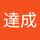 遠藤達成