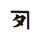 有限会社池田工務店