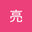 小林亮